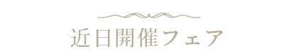 近日開催フェア