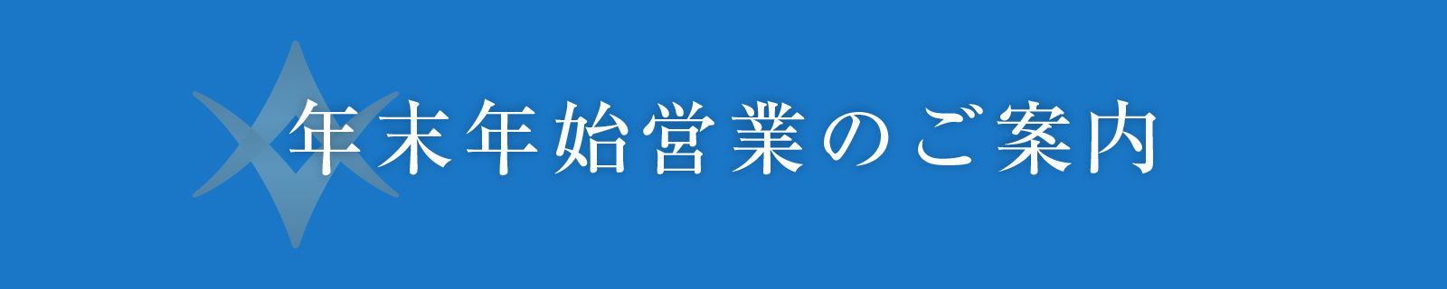 年末年始のお知らせバナー