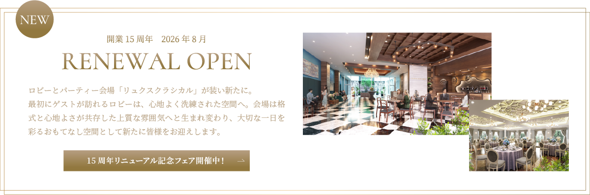 15周年限定フェア